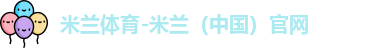 米兰